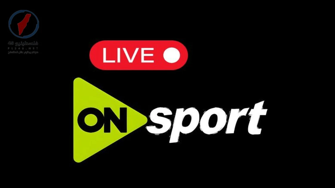 تردد قناة أون سبورت الجديد على نايل سات وعرب سات لمتابعة المباريات بجودة HD